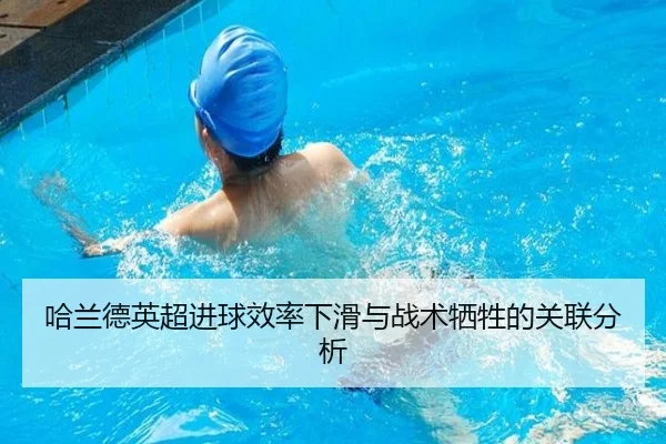 哈兰德英超进球效率下滑与战术牺牲的关联分析